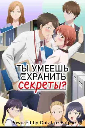 Ты умеешь хранить секреты?