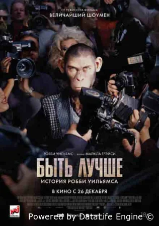 Быть лучше: История Робби Уильямса