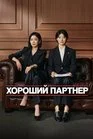 Хорошая напарница - Хороший партнер