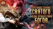 Противостояние святого: Битва пришествия богов